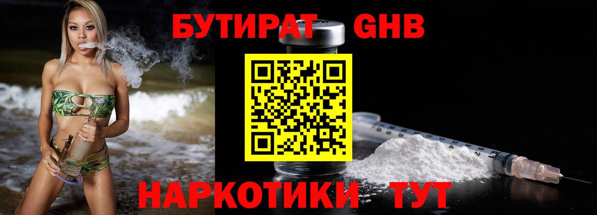 БУТИРАТ  Лысьва  Бутират 1.4BDO 