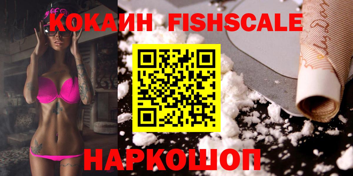 КОКАИН FishScale  Вход с VPN  Лысьва  COCAIN FishScale 